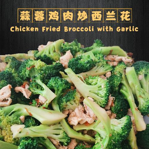 Chicken Fried Broccoli with Garlic / 蒜蓉鸡肉炒西兰花