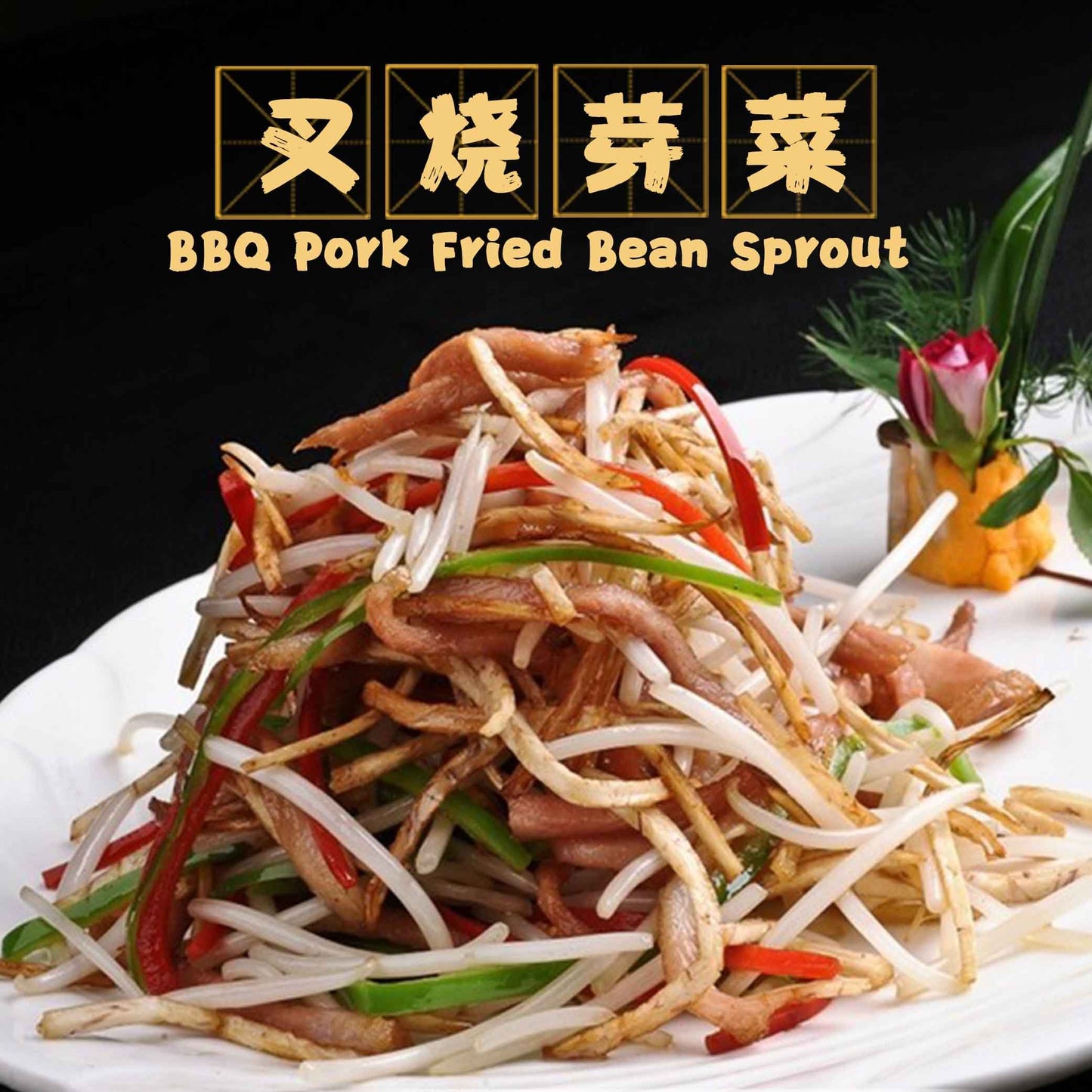Diced BBQ Pork with Vegetables / 叉烧炒菜