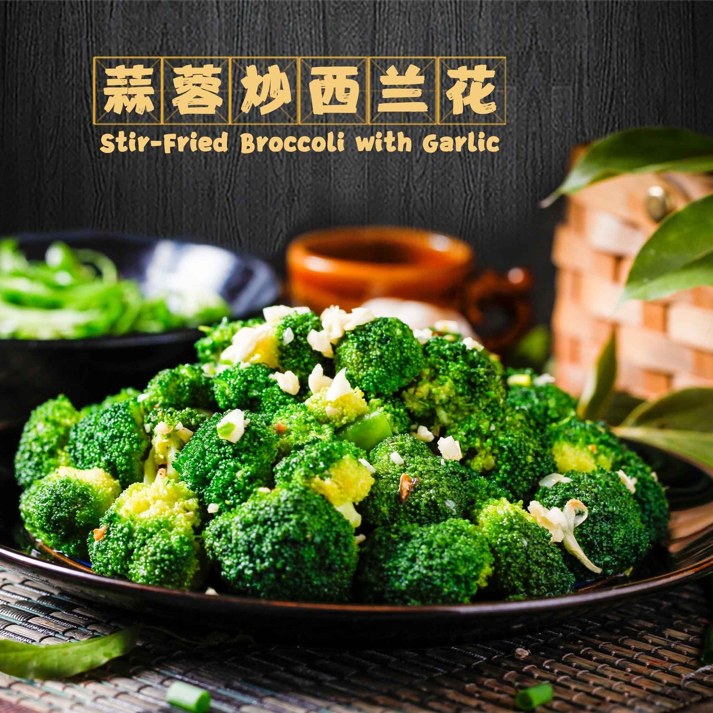 Stir-Fried Broccoli with Garlic / 蒜蓉炒西兰花