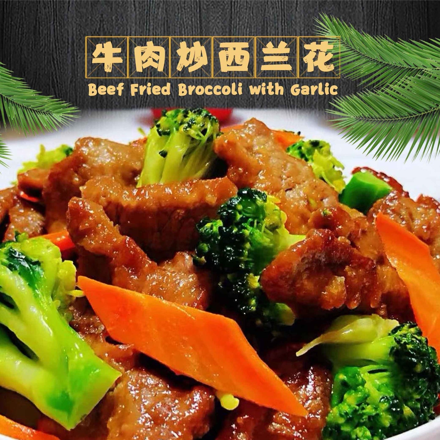 Beef Fried Broccoli with Garlic / 牛肉炒西兰花