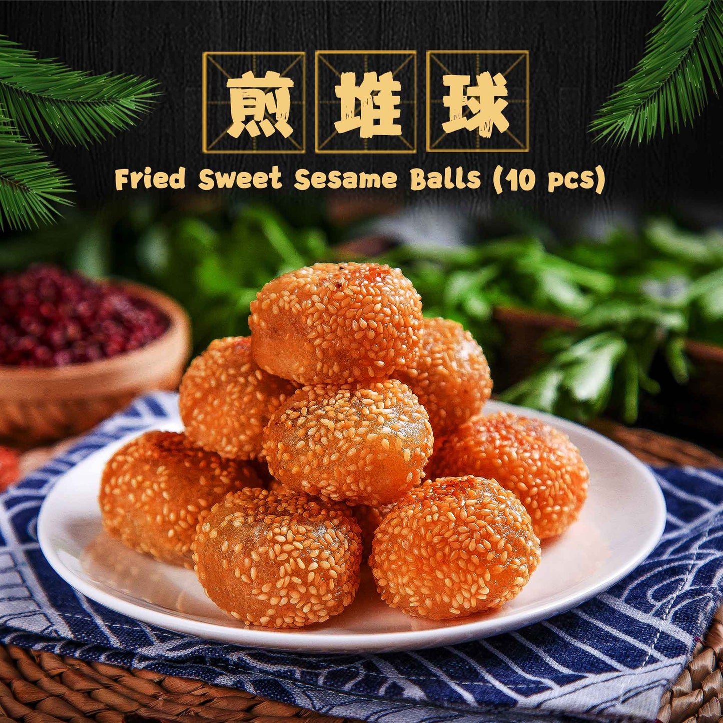 Fried Sweet Sesame Balls (10 pcs) / 煎堆球