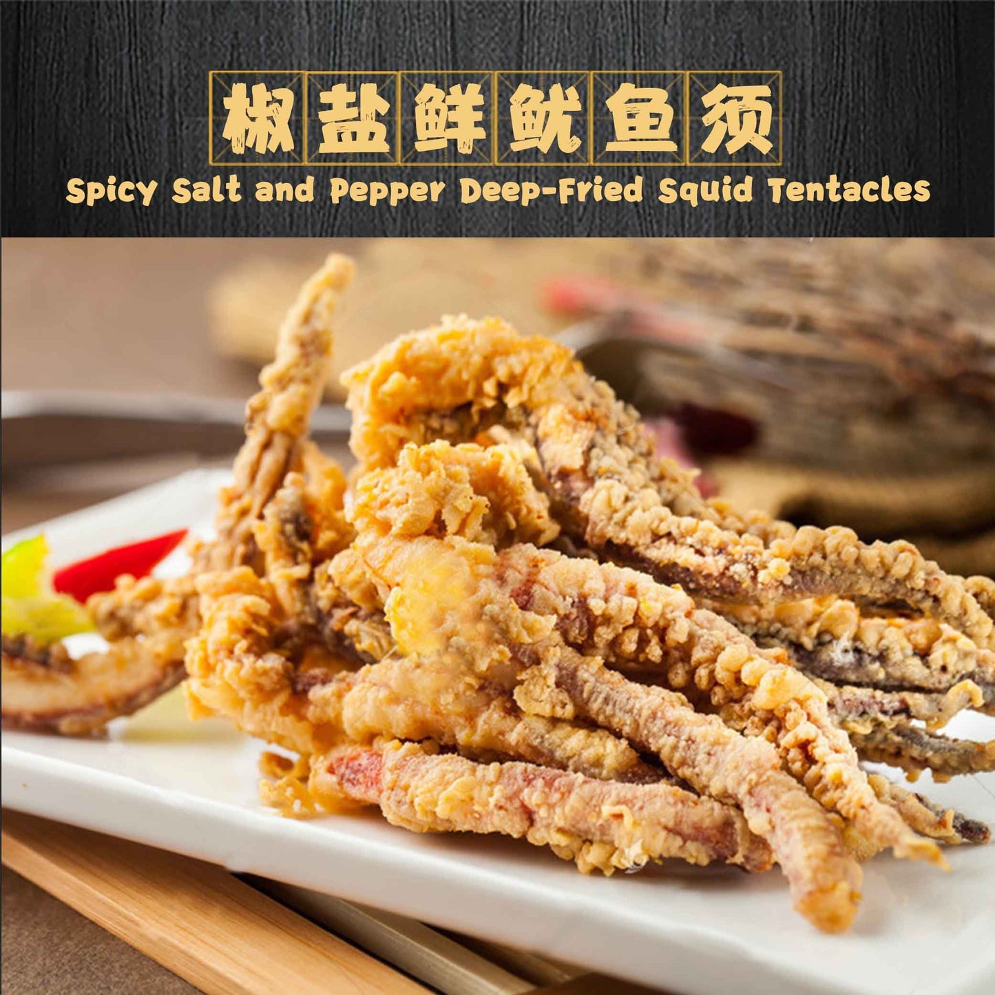 Spicy Salt and Pepper Deep-Fried Squid Tentacles / 椒盐鲜鱿鱼须