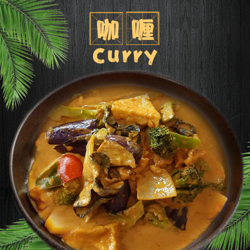 Curry Vegetable / 咖喱菜
